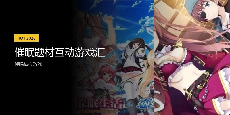 催眠题材互动游戏汇