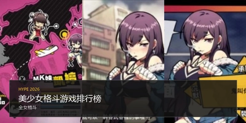 美少女格斗游戏排行榜