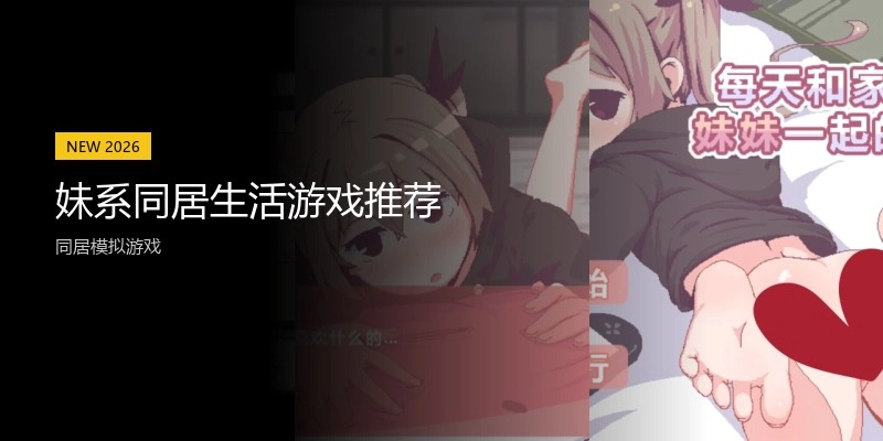 妹系同居生活游戏推荐