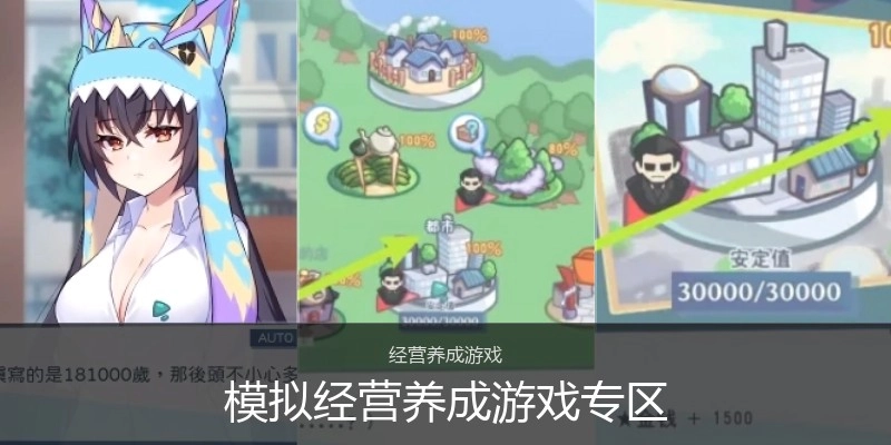 模拟经营养成游戏专区
