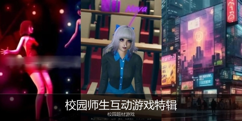 校园师生互动游戏特辑