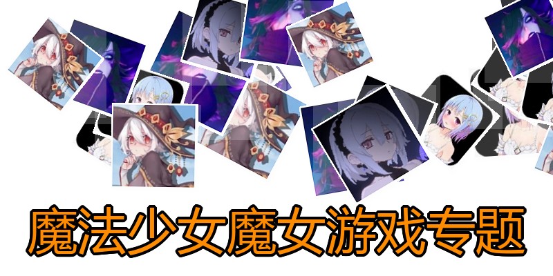 魔法少女魔女游戏专题