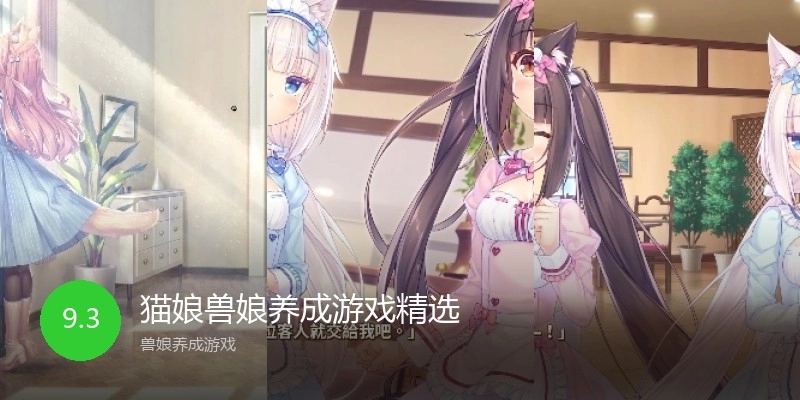 猫娘兽娘养成游戏精选