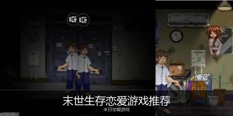 末世生存恋爱游戏推荐
