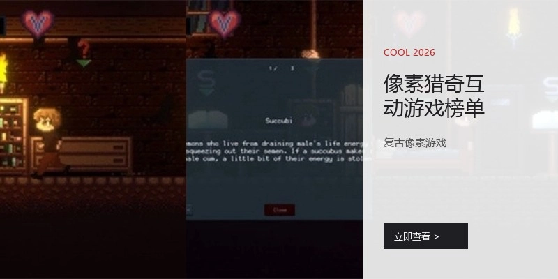 像素猎奇互动游戏榜单