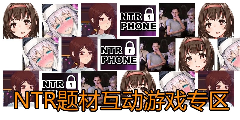 NTR题材互动游戏专区
