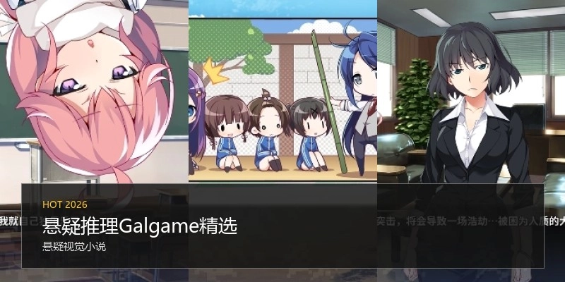 悬疑推理Galgame精选