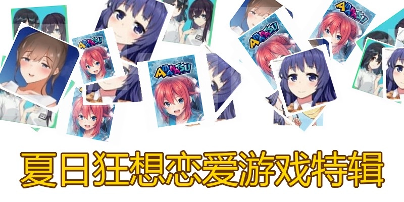 夏日狂想恋爱游戏特辑