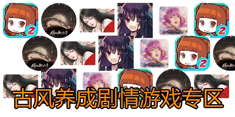 古风养成剧情游戏专区