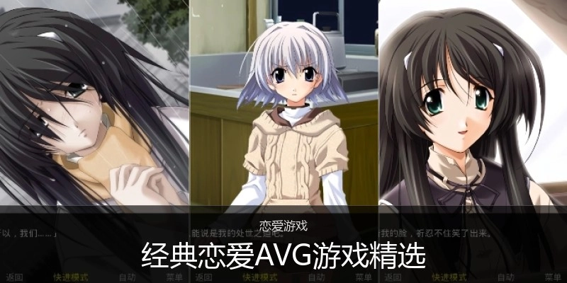 经典恋爱AVG游戏精选