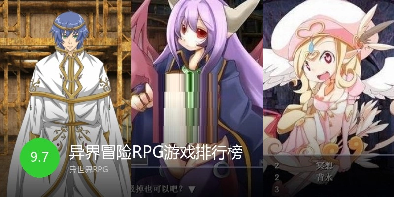 异界冒险RPG游戏排行榜