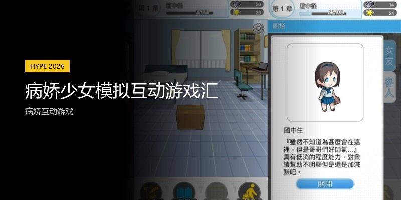 病娇少女模拟互动游戏汇