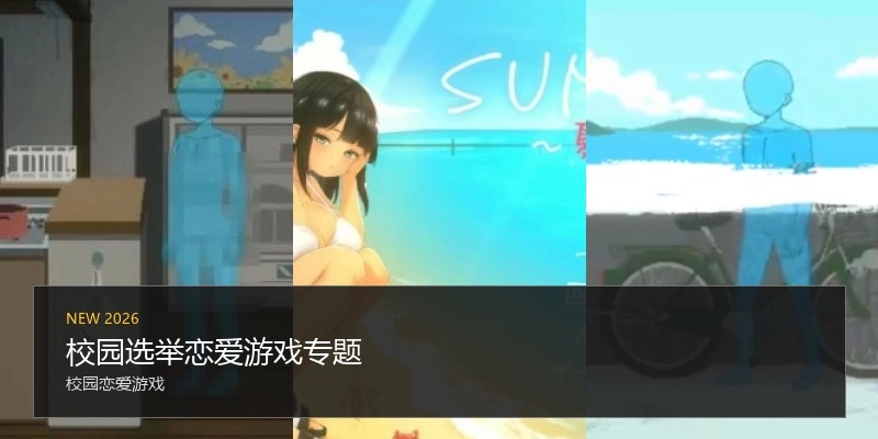 校园选举恋爱游戏专题