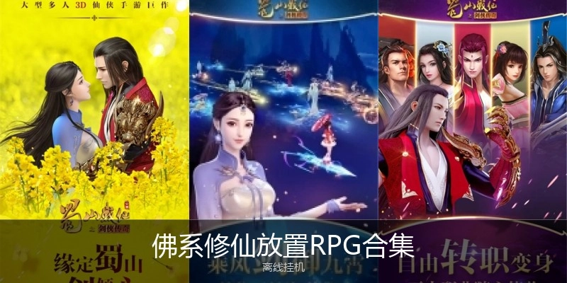 佛系修仙放置RPG合集