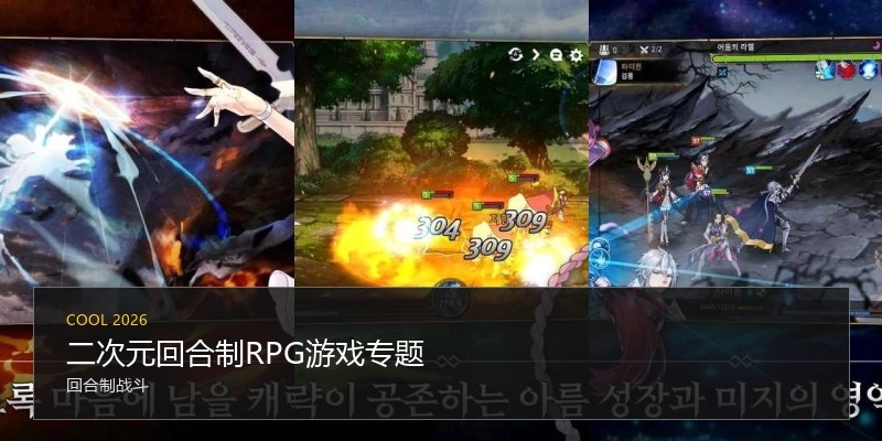 二次元回合制RPG游戏专题