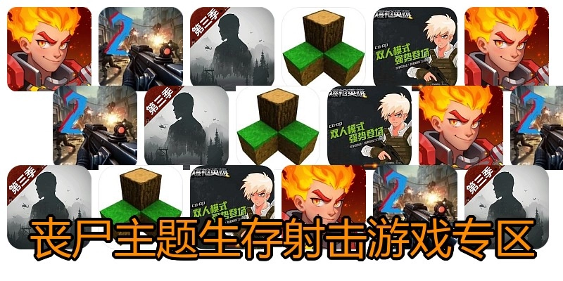 丧尸主题生存射击游戏专区