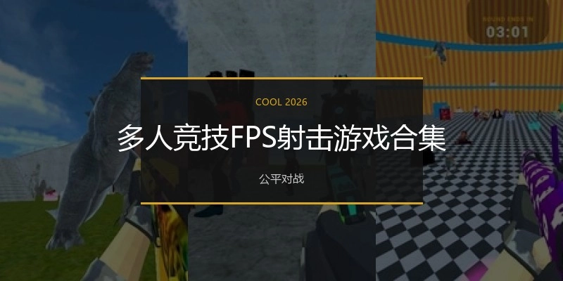 多人竞技FPS射击游戏合集