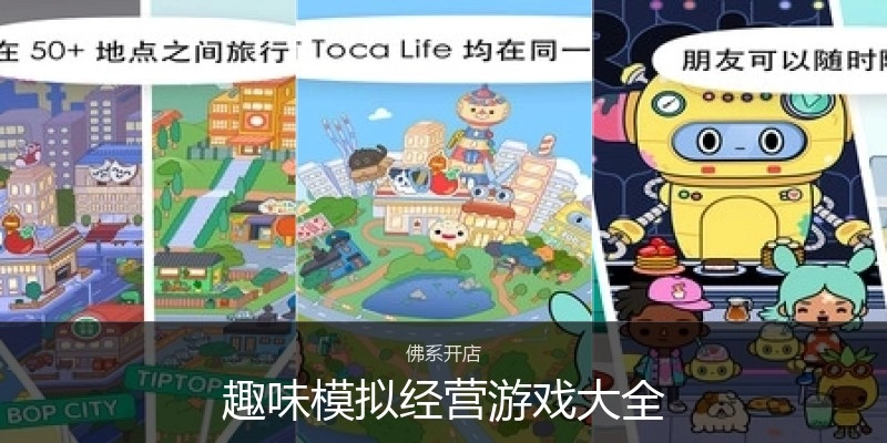 趣味模拟经营游戏大全