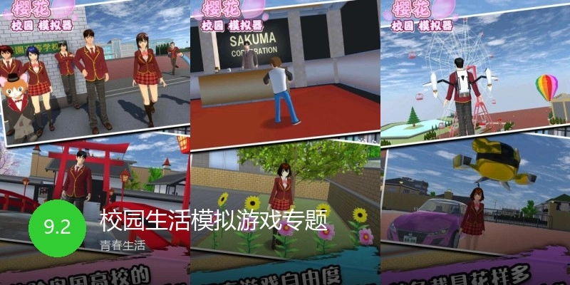 校园生活模拟游戏专题