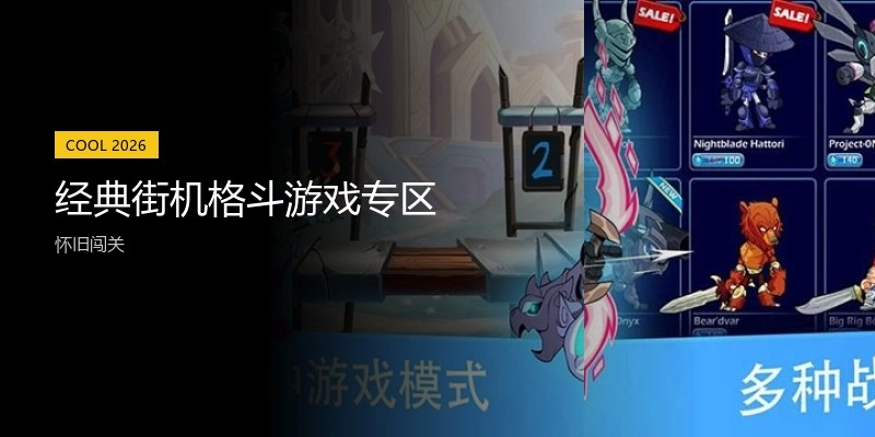 经典街机格斗游戏专区