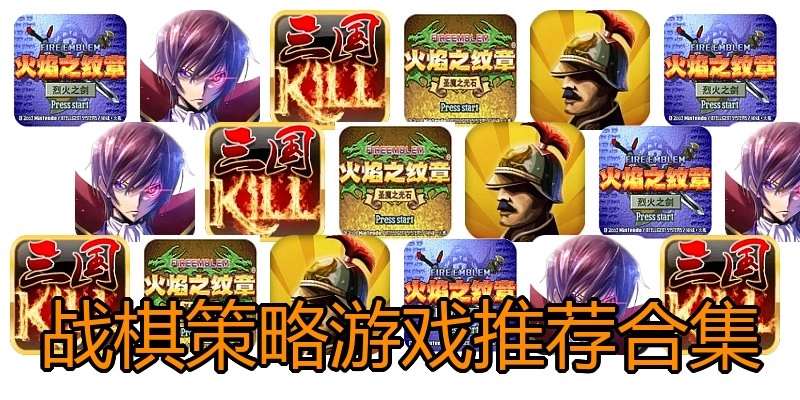 战棋策略游戏推荐合集