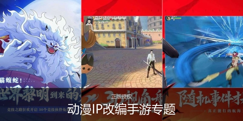 动漫IP改编手游专题