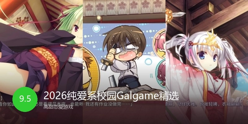 2026纯爱系校园Galgame精选