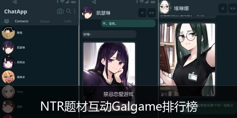 NTR题材互动Galgame排行榜