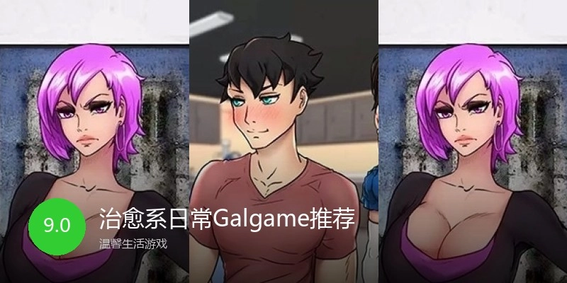 治愈系日常Galgame推荐