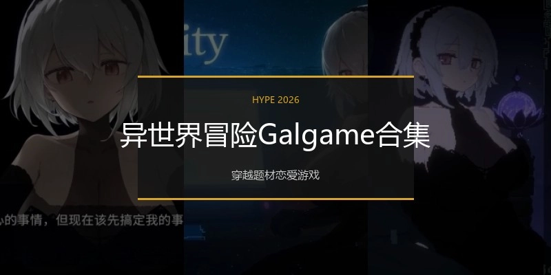 异世界冒险Galgame合集