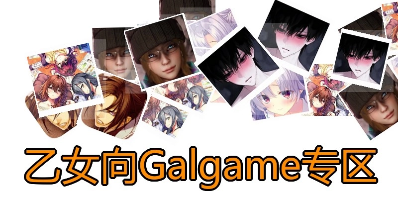 乙女向Galgame专区