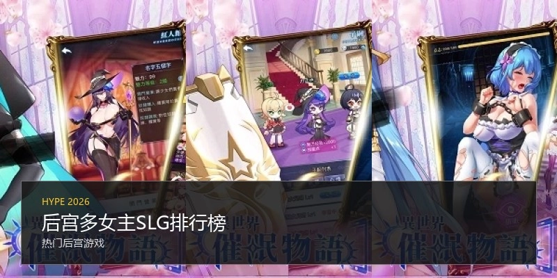 后宫多女主SLG排行榜