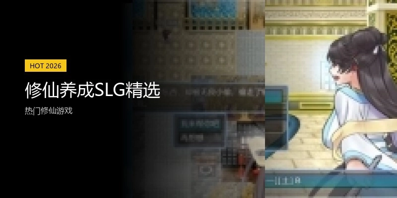 修仙养成SLG精选
