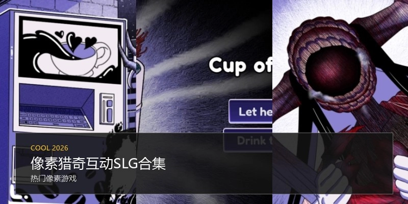 像素猎奇互动SLG合集