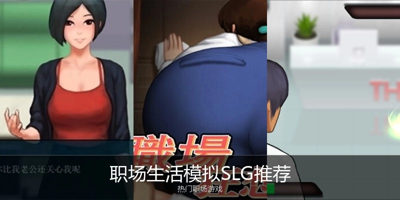 职场生活模拟SLG推荐