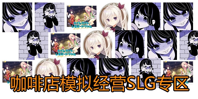 咖啡店模拟经营SLG专区