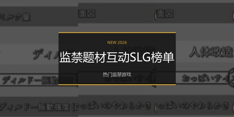 监禁题材互动SLG榜单