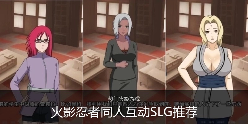 火影忍者同人互动SLG推荐