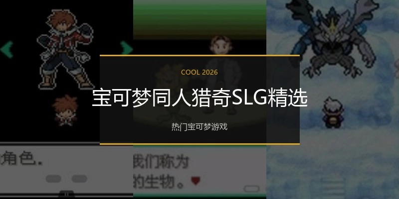 宝可梦同人猎奇SLG精选