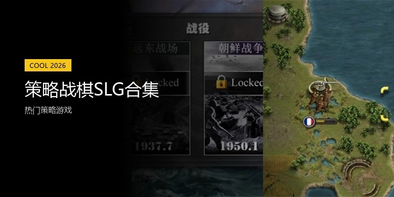策略战棋SLG合集