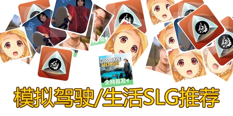 生活SLG推荐