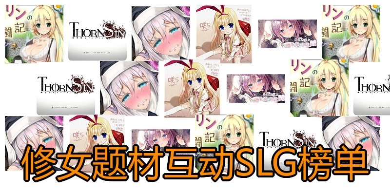 修女题材互动SLG榜单