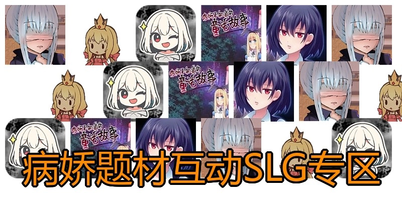 病娇题材互动SLG专区