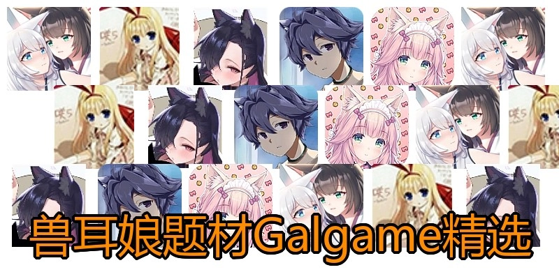 兽耳娘题材Galgame精选