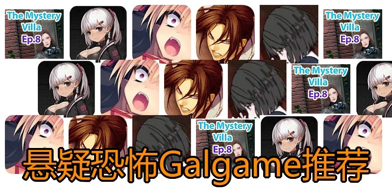 悬疑恐怖Galgame推荐
