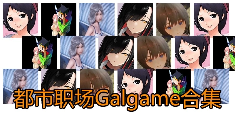 都市职场Galgame合集