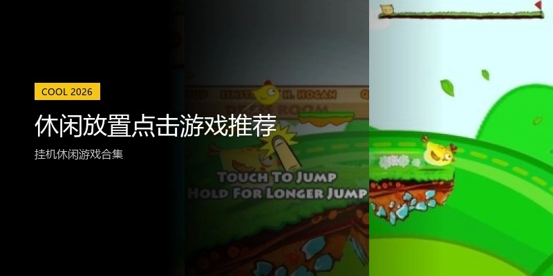 休闲放置点击游戏推荐