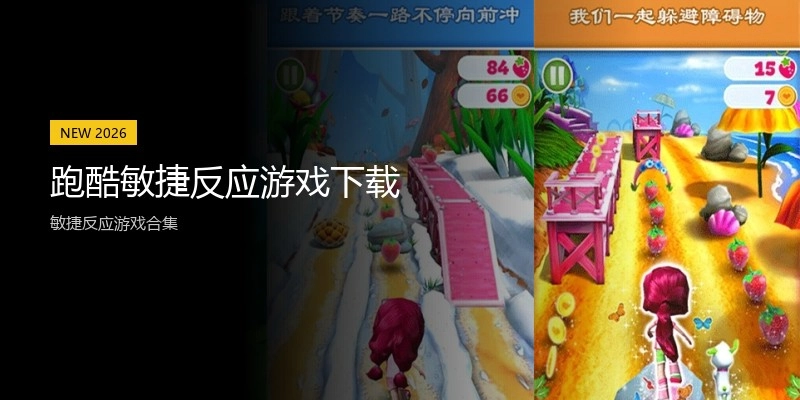 跑酷敏捷反应游戏下载