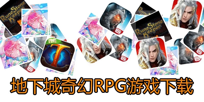 地下城奇幻RPG游戏下载