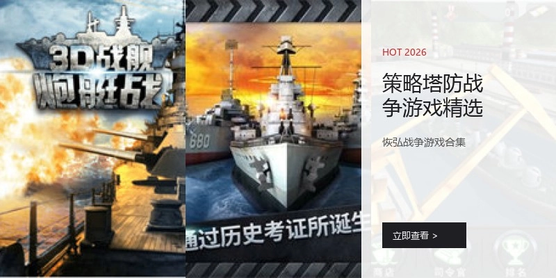 策略塔防战争游戏精选